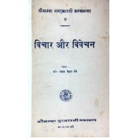 Vichar aur Vivechan (विचार और विवेचन) 